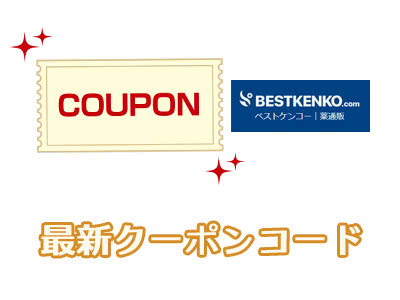 ベストケンコーのクーポンコード一覧
