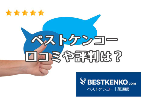 ベストケンコー(BESTKENKO)の口コミと評判