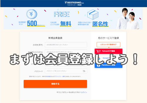 ベストケンコーに会員登録してログイン