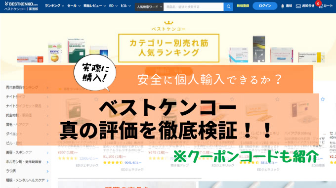 ベストケンコーの最新クーポン＆評判口コミを実際に検証！商品は本物？偽物？