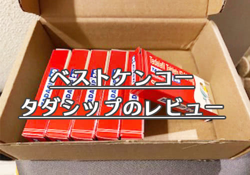 ベストケンコーの通販で購入したタダシップのレビュー