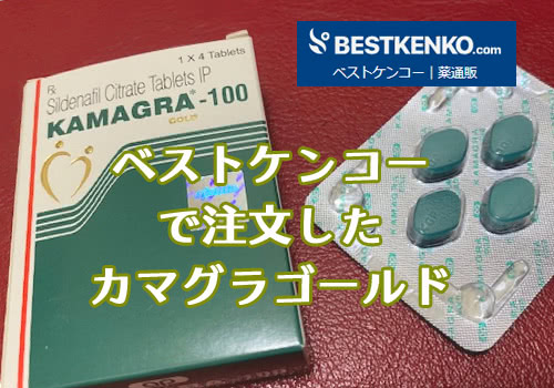 ベストケンコーで注文したカマグラゴールド