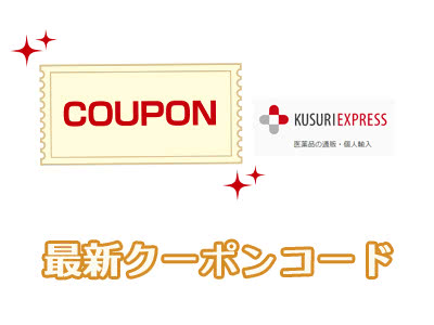 くすりエクスプレスのクーポンコード一覧
