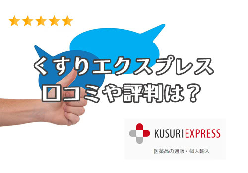 くすりエクスプレスの口コミ・評判の検証