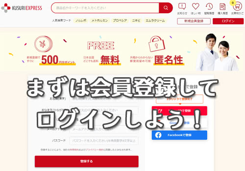 くすりエクスプレスに新規会員登録してログイン