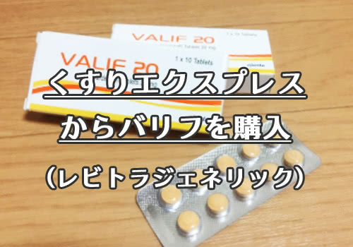 くすりエクスプレス通販で購入したバリフの口コミ体験レビュー