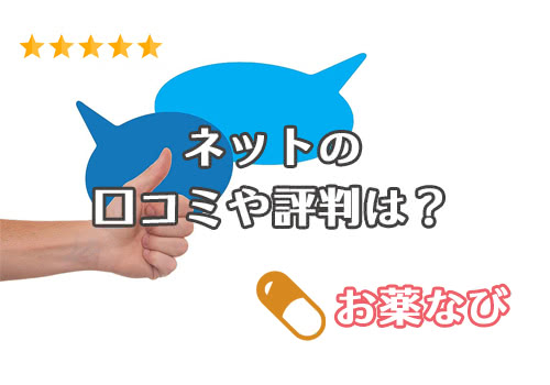 お薬なびの口コミ評判