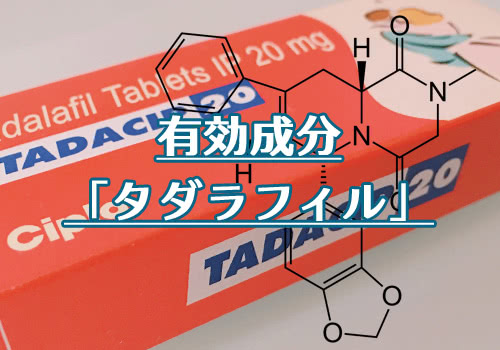 タダシップの有効成分「タダラフィル」の特徴