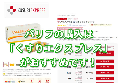 バリフの通販はくすりエクスプレスがおすすめ