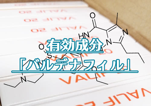 バリフの有効成分バルデナフィルの特徴