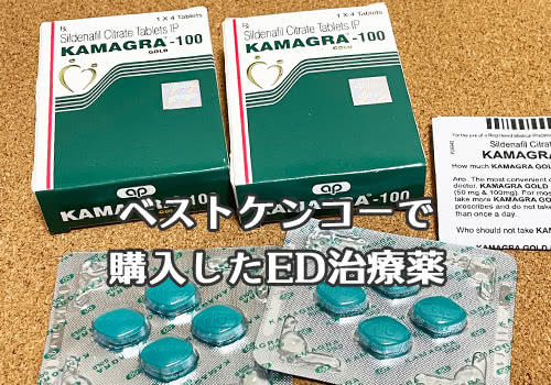 ベストケンコーで運営者が通販した商品