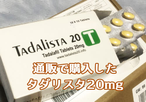 運営者が通販で購入したタダリスタ20mg